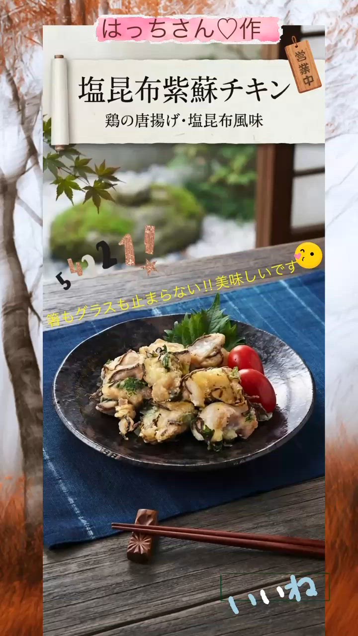 ♡☆塩昆布紫蘇チキン☆♡作り方8写真
