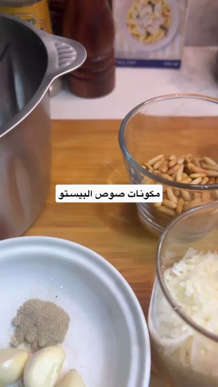 صورة لخطوة 1 من وصفة باستا بصوص البيستو