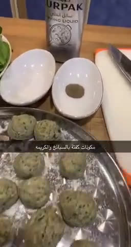 صورة لخطوة 1 من وصفة كفتة بالسبانخ والگريمه
