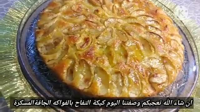صورة لخطوة 15 من وصفة كيكة التفاح بالفواكه جافة مسكرة