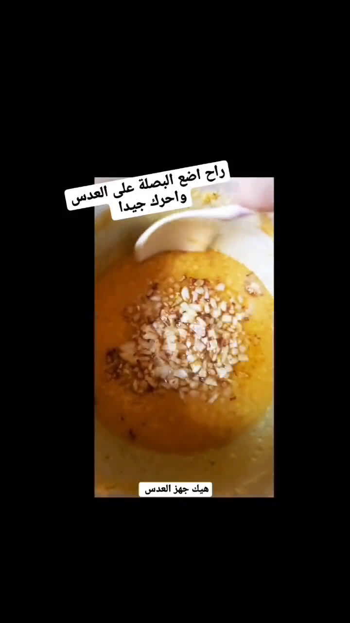 صورة لخطوة 5 من وصفة طريقة عمل العدس ايدام العدس او طبيخ العدس