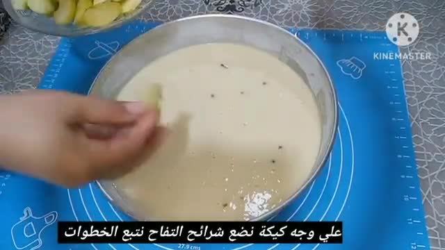 صورة لخطوة 12 من وصفة كيكة التفاح بالفواكه جافة مسكرة