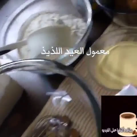 صورة لخطوة 1 من وصفة معمول العيد اللذيذ بطريقتي