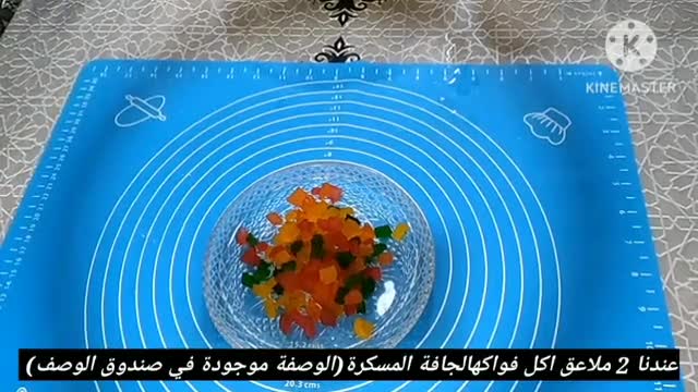 صورة لخطوة 9 من وصفة كيكة التفاح بالفواكه جافة مسكرة