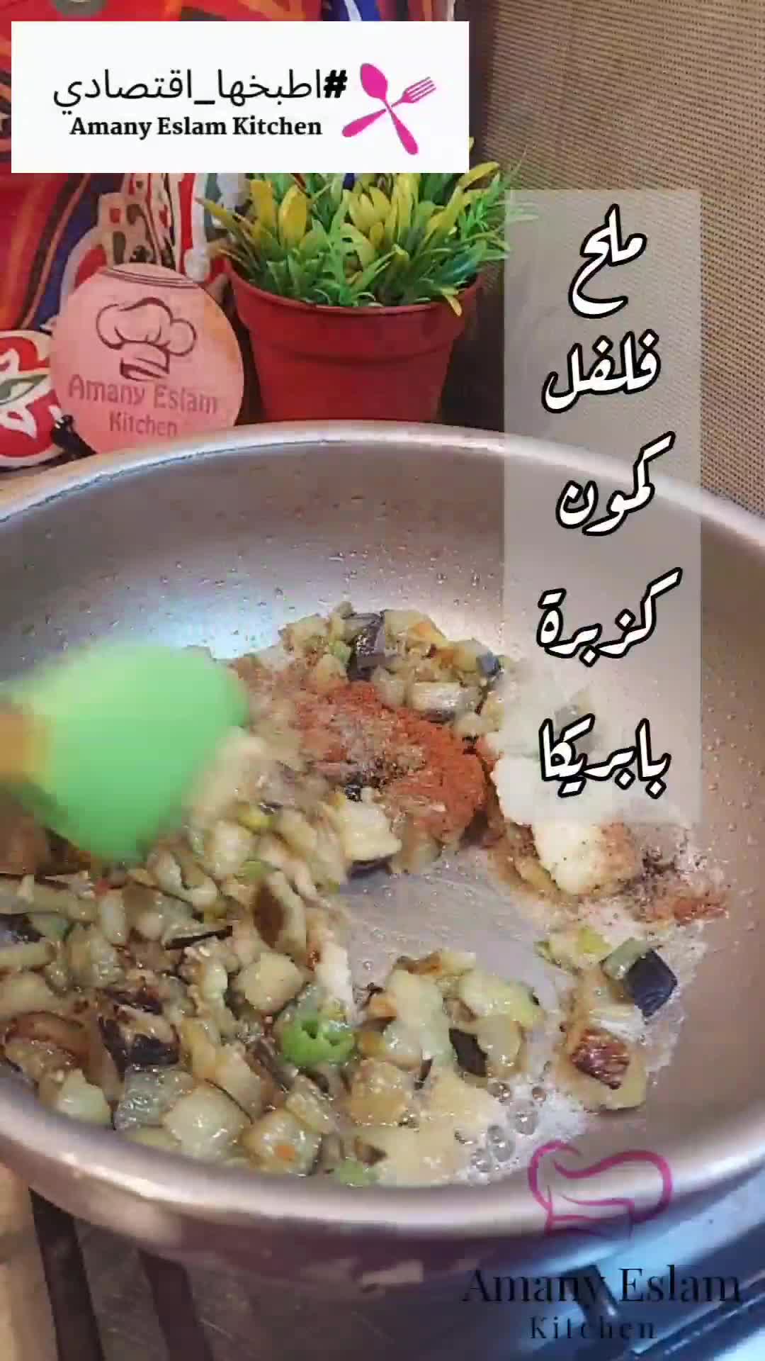 صورة لخطوة 2 من وصفة باذنجان بالثوم والكزبرة 🍆