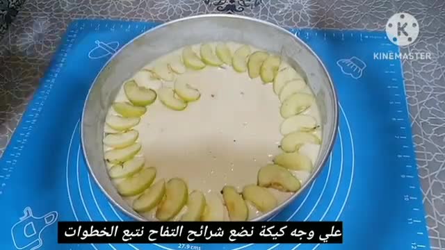 صورة لخطوة 12 من وصفة كيكة التفاح بالفواكه جافة مسكرة