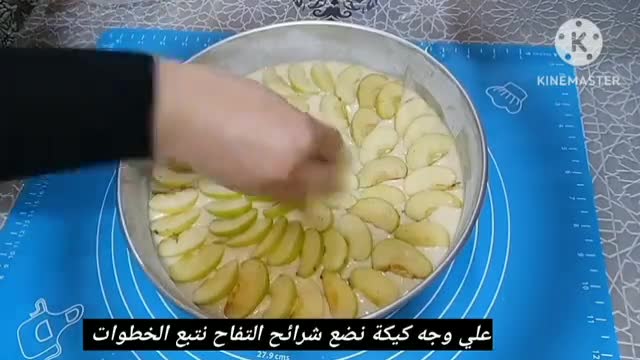 صورة لخطوة 13 من وصفة كيكة التفاح بالفواكه جافة مسكرة