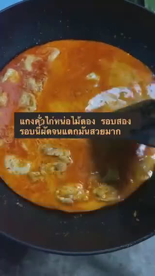 รูปขั้นตอนการทำที่ 2 ของ แกงคั่วไก่หน่อไม้ดอง