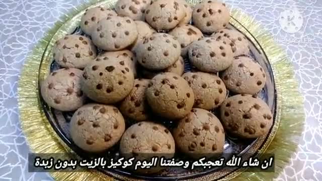 صورة لخطوة 16 من وصفة كوكيز بالزيت بدون زبدة سهلة وسريعة التحضير