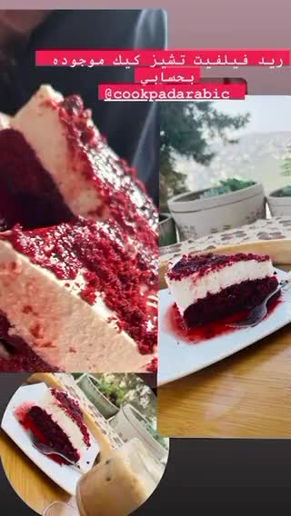 صورة لخطوة 7 من وصفة ريد فيلفت مع تشيز كيك 👌🏻👌🏻