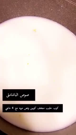 صورة لخطوة 1 من وصفة بشاميل