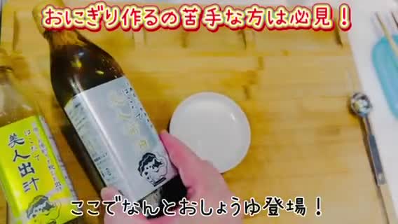 おにぎりの握り方と美人醤油筋子おにぎり作り方4写真