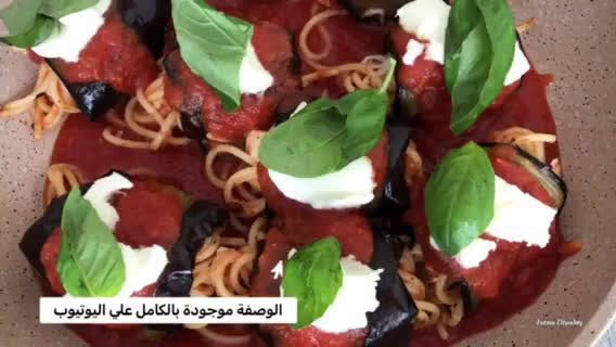 صورة لخطوة 10 من وصفة رولات الباذنجان بالسباجيتي والجبن