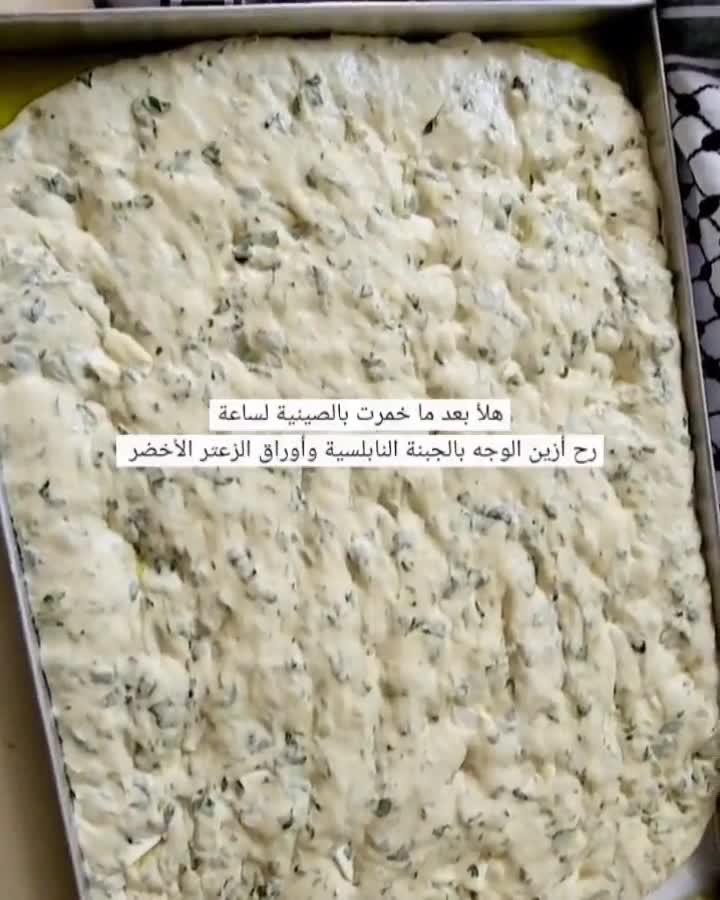 صورة لخطوة 4 من وصفة مخبوزة فوكاشيا زعتر أخضر وجبنة نابلسية 😋🌿🌿